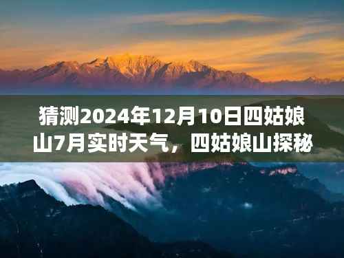 四姑娘山探秘之旅,揭秘夏日天气与友情的温暖之旅(预测至2024年7月实时天气)