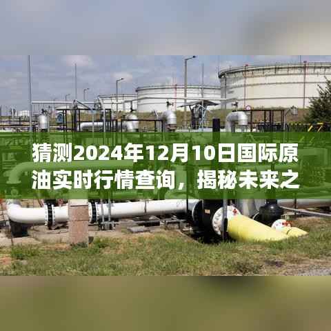 揭秘未来之旅，探寻原油行情下的心灵静谧之旅启程于2024年12月油价预测报告