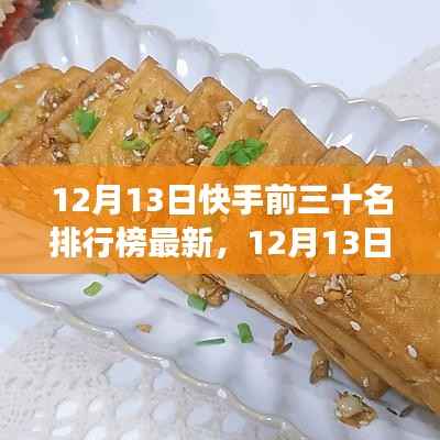 揭秘热门背后的多维度解读,最新快手前三十排行榜深度剖析