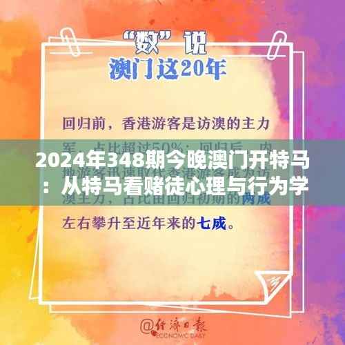 2024年348期今晚澳门开特马：从特马看赌徒心理与行为学