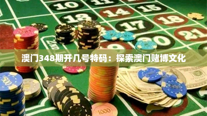 澳门348期开几号特码:探索澳门赌博文化
