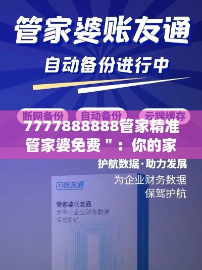 7777888888管家精准管家婆免费":你的家庭经济得力助手
