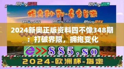 2024新奥正版资料四不像348期:打破界限,拥抱变化