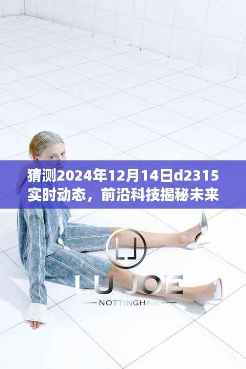 未来生活新篇章揭秘，D2315智能生活体验系统重磅升级引领科技潮流