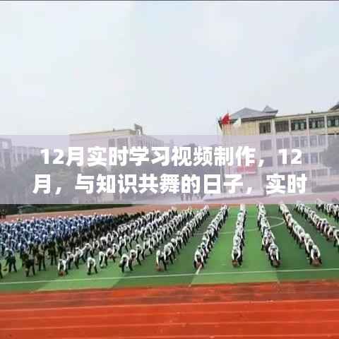 与知识共舞的日子，实时学习视频制作背后的故事与温馨时光