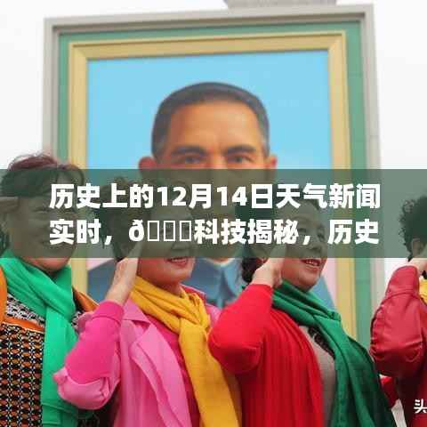 历史上的12月14日天气新闻揭秘,智能气象之旅启程