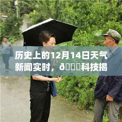 历史上的12月14日天气新闻揭秘,智能气象之旅启程