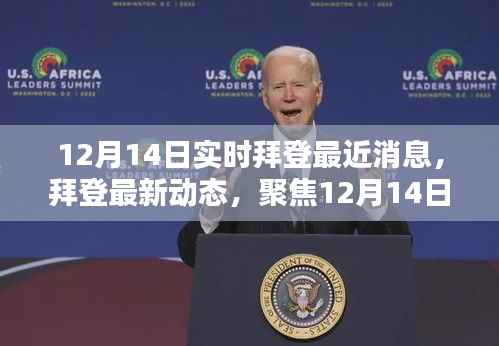拜登最新动态,聚焦十二月十四日实时消息更新