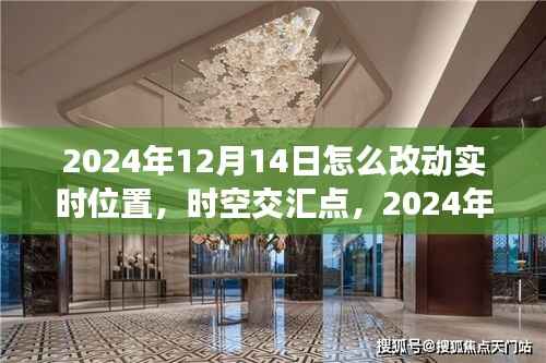 时空交汇点,揭秘2024年12月14日位置变革的深邃探索