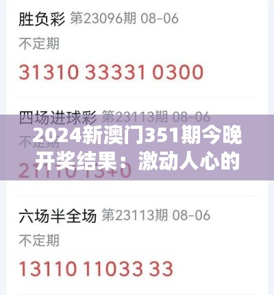 2024新澳门351期今晚开奖结果:激动人心的无限可能性