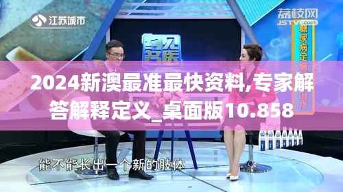 2024新澳最准最快资料,专家解答解释定义_桌面版10.858
