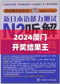 2O24澳门开奖结果王中王,效率解答解释落实_VR3.271
