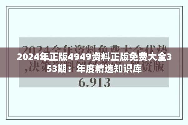 2024年正版4949资料正版免费大全353期：年度精选知识库