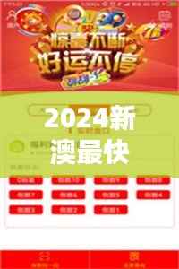 2024新澳最快开奖结果:即时刷新的彩票开奖数据