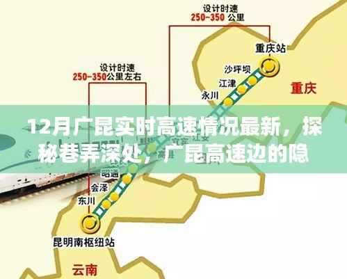 揭秘广昆高速周边隐藏美食宝藏,12月实时路况与巷弄深处探秘