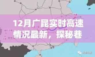 揭秘广昆高速周边隐藏美食宝藏,12月实时路况与巷弄深处探秘