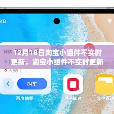 淘宝小组件更新延迟幕后故事及影响回顾,12月18日的挑战与后果