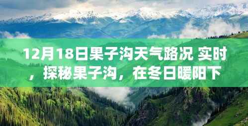 探秘果子沟,冬日暖阳下的实时天气路况与心灵之旅