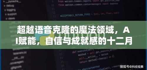 超越语音克隆的魔法领域，AI赋能的十二月奇迹，自信与成就感的绽放