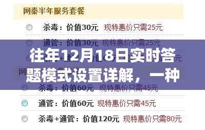 往年12月18日实时答题模式深度解析，一种独特视角的观察与解读