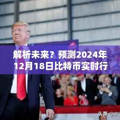 博弈与观点,解析未来比特币实时行情预测,2024年12月18日展望