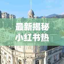 最新小红书热聊话题揭秘,12月房价实时动态!