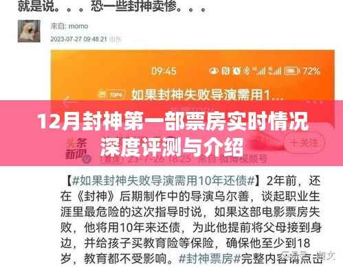 深度解析,12月封神第一部票房实时数据与影评介绍