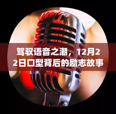 驾驭语音之潮,口型背后的励志故事,12月22日见证成长的力量