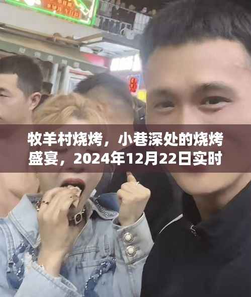 『牧羊村烧烤,小巷深处的盛宴,探秘实时动态』