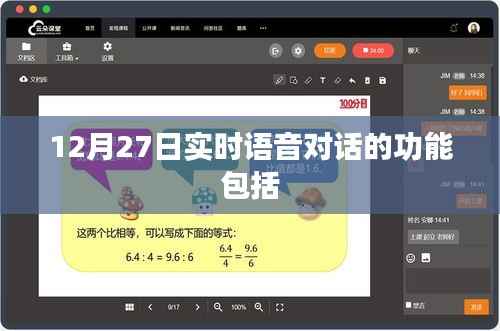 12月27日实时语音对话功能全面解析