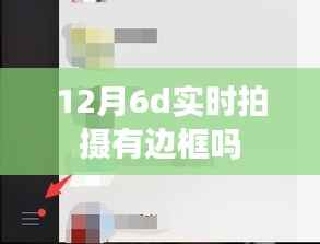 12月6d实时拍摄边框问题解析