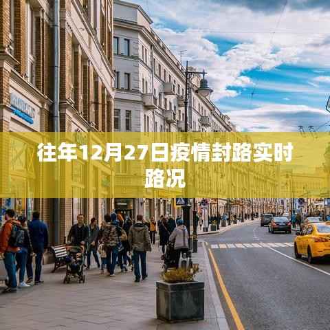 疫情封路实时路况回顾,往年12月27日情况分析