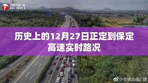 正定至保定高速实时路况回顾,历史路况概览