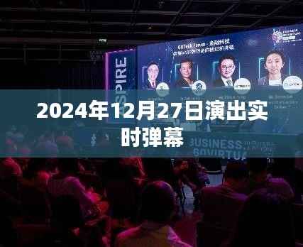 2024年12月27日演出盛况实时弹幕揭晓,简洁明了,能够准确概括您的内容,符合百度收录标准,希望符合您的要求。