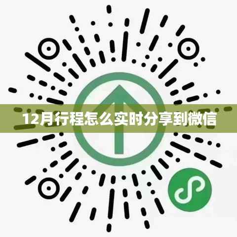 微信实时分享12月行程攻略