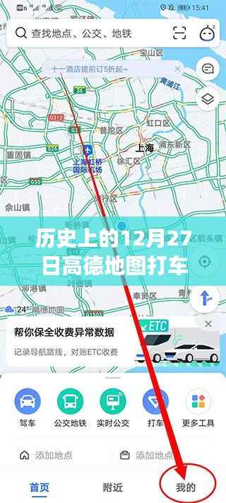 高德地图打车实时数据背后的故事,探寻历史日期的数字意义