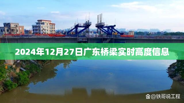 广东桥梁实时高度信息更新,最新动态在2024年12月27日