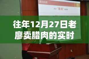 老廖腊肉销售实时数据报告,历年12月27日销售概览