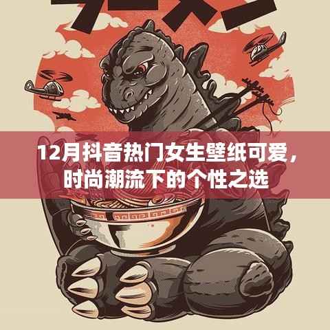 抖音热门女生壁纸大放送,时尚可爱,潮流个性之选