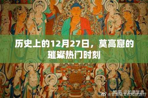 莫高窟璀璨时刻,历史上的12月27日