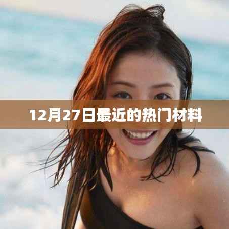 最新热门材料揭秘,12月27日看点