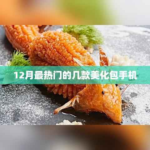 12月热门手机美化包大揭秘