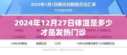 2024年12月27日正常体温与发热门诊标准解析