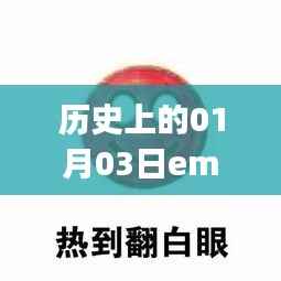 历史上的emoji热门表情,一月三日回眸