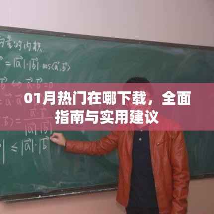 01月热门软件下载指南,全面攻略与实用建议