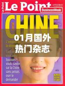 全球时尚资讯探索，一月国外热门杂志盘点