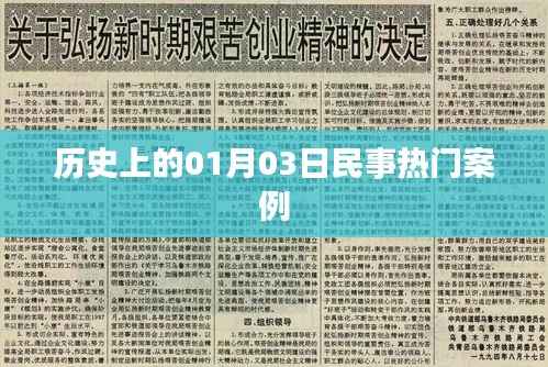 民事热门案例揭秘,历史上的重要日子——一月三日回顾