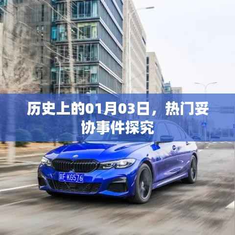 热门妥协事件揭秘,历史上的1月3日回顾