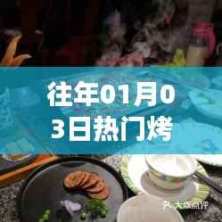 科技与美食交融,历年热门烤炉盘点
