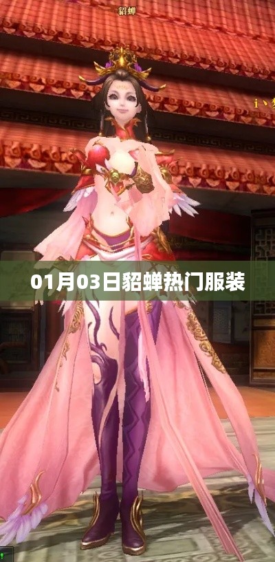 貂蝉时尚新装亮相，揭秘热门服装潮流